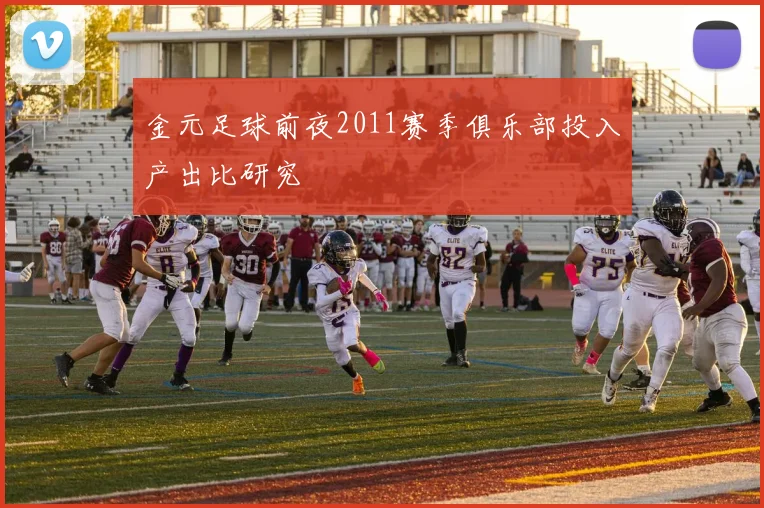 金元足球前夜2011赛季俱乐部投入产出比研究