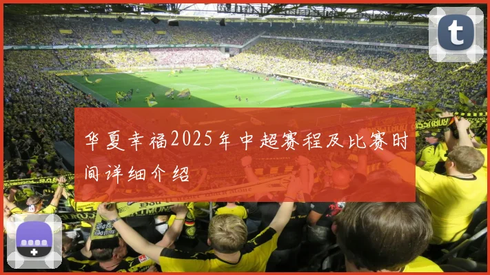 华夏幸福2025年中超赛程及比赛时间详细介绍