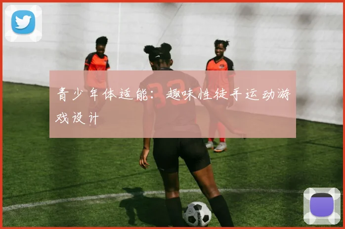 青少年体适能：趣味性徒手运动游戏设计