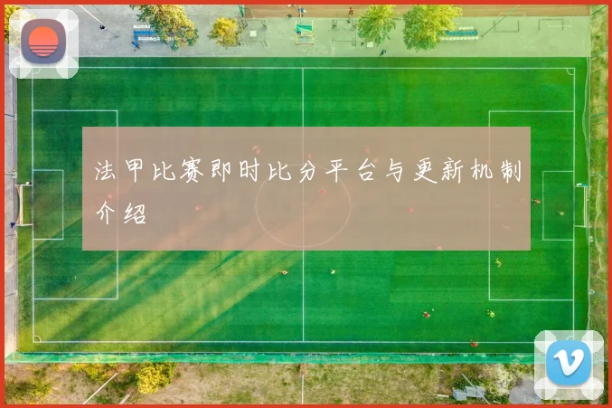 法甲比赛即时比分平台与更新机制介绍