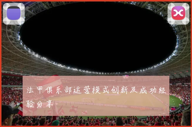 法甲俱乐部运营模式创新及成功经验分享