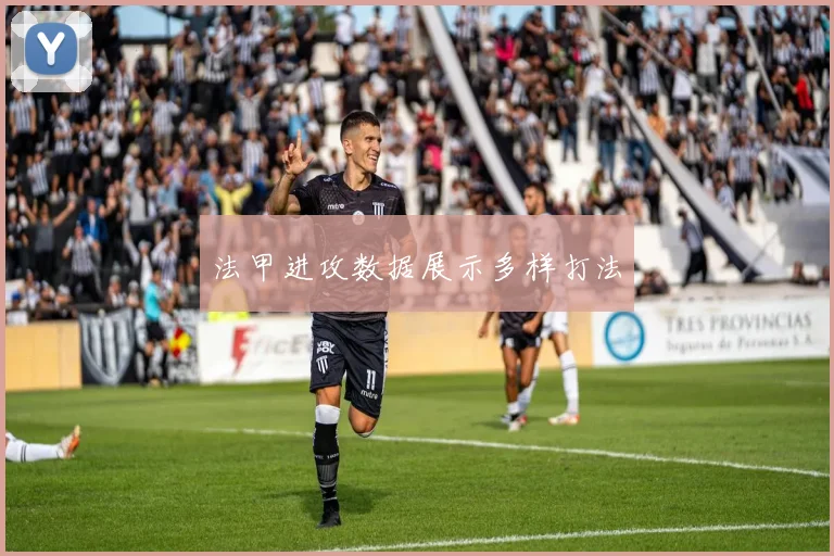 法甲进攻数据展示多样打法