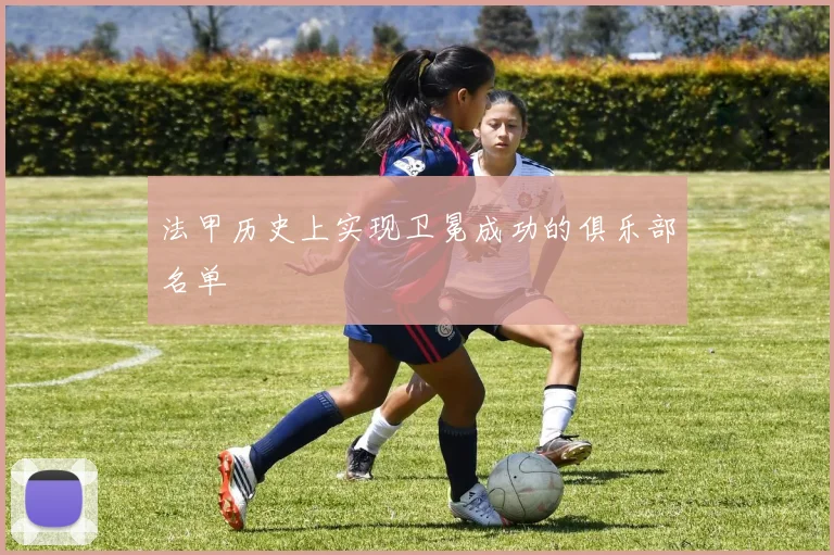 法甲历史上实现卫冕成功的俱乐部名单