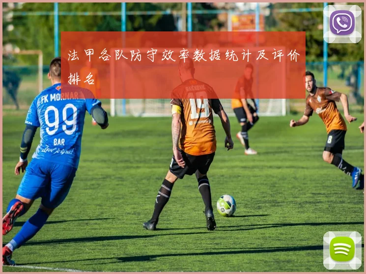 法甲各队防守效率数据统计及评价排名