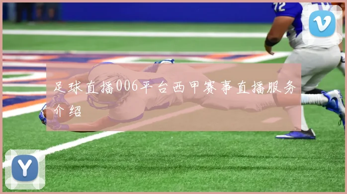 足球直播006平台西甲赛事直播服务介绍