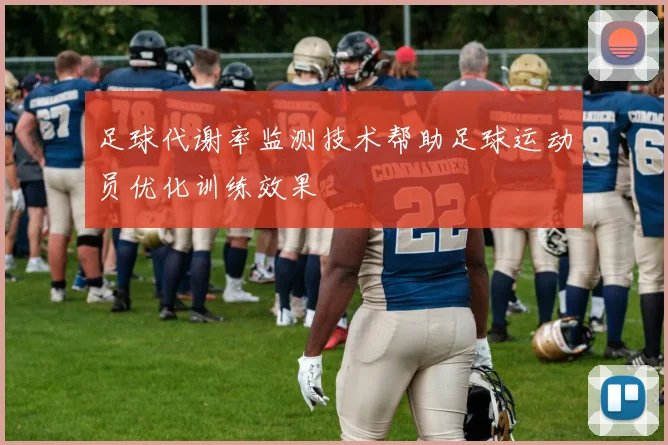 足球代谢率监测技术帮助足球运动员优化训练效果