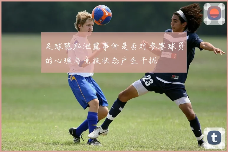 足球隐私泄露事件是否对参赛球员的心理与竞技状态产生干扰
