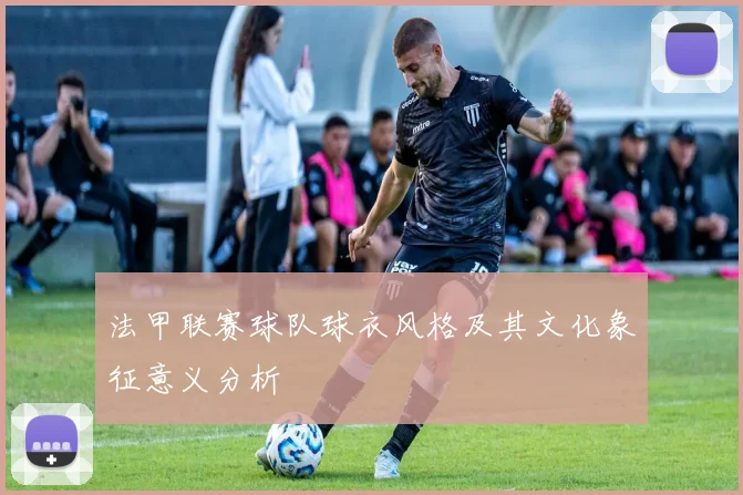 法甲联赛球队球衣风格及其文化象征意义分析